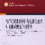 毛泽东思想和中国特色社会主义理论体系概论学习指导