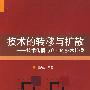 技术的转移与扩散——技术传播与企业的技术传播