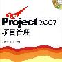 精通Project 2007项目管理（附光盘）