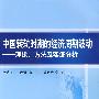 中国转轨时期的经济周期波动——理论、方法及实证分析