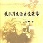 张灿玾医论医案纂要