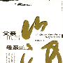 父亲的雪山 母亲的河