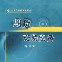 期货交易实务（21世纪高等开放教育精品教材）