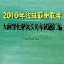 2010年法律硕士联考大纲变化解读及历年试题汇编