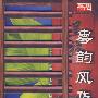 粤韵风华(9CD)