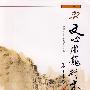 文心雕龙研究