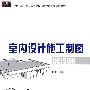 室内设计施工制图