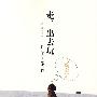走,出去玩