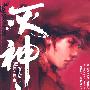 灭神记6：宿命之战