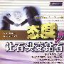 态度,让石头变钻石