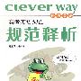 高考英语词汇规范释析(科力英语)