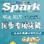 同步专项突破：高一（完形填空）——Spark星火英语