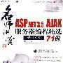 名师讲堂：ASP.NET3.5AJAX服务器编程精选71例（CD)