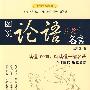 中华经典名言系列--图说论语100名言