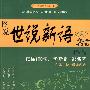 中华经典名言系列--图说新语100名言