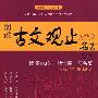 中华经典名言系列--图说古文观止100名言