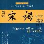中华经典名言系列--图说宋词100名言
