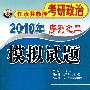 2010年序列之二模拟试题：任汝芬教授考研政治（买正版图书赠100元听课卡 见封三）