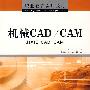 机械CAD/CAM