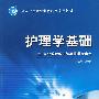 全国卫生职业实用教材 护理学基础