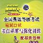 配套录音带：全国英语等考试、笔试、口试考点详解与强化训练（第四级）（磁带两盒）