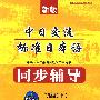 中日交流标准日本语：同步辅导（初级 上）（附MP3光盘）