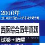 西医综合历年真题（试卷+精解）（附光盘）2010年全国硕士研究生入学考试应试宝典