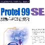 Protel 99 SE原理图与PCB设计教程