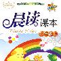 晨读课本:六年级 上