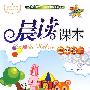 晨读课本:五年级 上