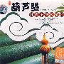 葫芦丝:月光下的凤尾竹(2DSD)