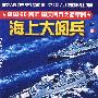 海上大阅兵（DVD）