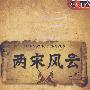 两宋风云:上部(7DVD)