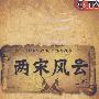 两宋风云：上部（7DVD）