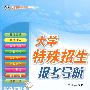 大学特殊招生报考导航