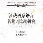汉藏语系语言名量词比较研究(中央民族大学“985工程”中国少数民族语言文化教育与边疆