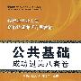 公共基础成功过关八套卷