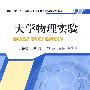 大学物理实验