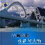 青藏铁路拉萨河大桥