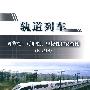 轨道列车可靠性、可用性、维修性和安全性