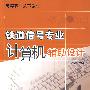 铁道信号专业计算机辅助设计