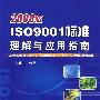2008版ISO9001标准理解与应用指南