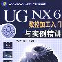UG NX6数控加工入门与实例精讲 1CD