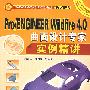 Pro/ENGINEER Wildfire4.0曲面设计专家实例精讲 1CD