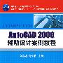 AutoCAD2006辅助设计案例教程