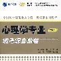 2010版 心理学专业统考综合教程——全国硕士研究生入学统一考试专业课教程系列