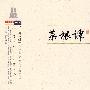 菜根谭