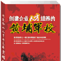 《创建企业人才培养的黄埔军校》张伟纲