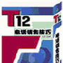 《T12电话销售技巧》 张烜搏