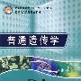 普通遗传学